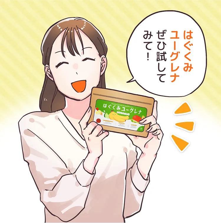 はぐくみユーグレナぜひ試してみてね！